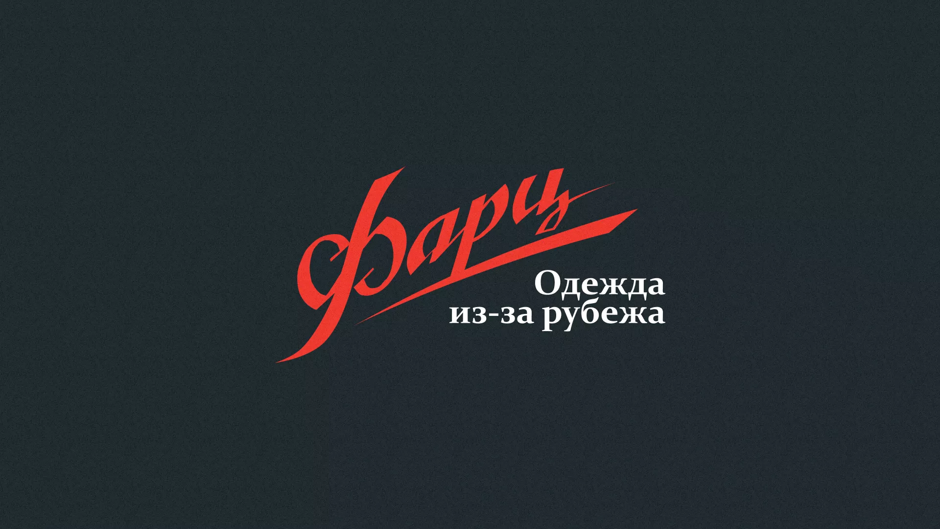Разработка логотипа магазина «Фарц» в Белоярском